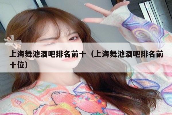 上海舞池酒吧排名前十（上海舞池酒吧排名前十位）
