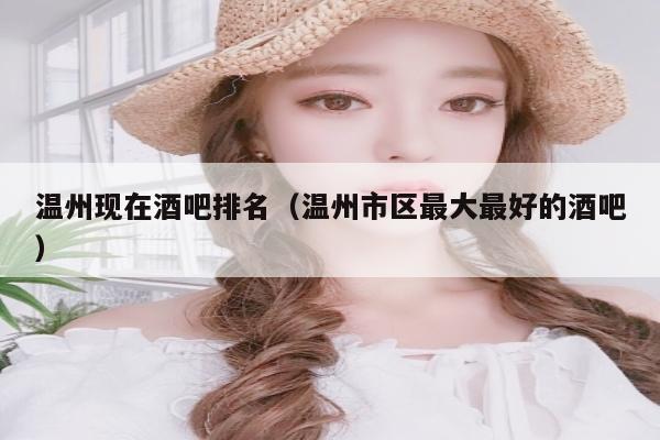 温州现在酒吧排名（温州市区最大最好的酒吧）
