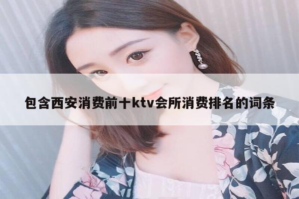 包含西安消费前十ktv会所消费排名的词条