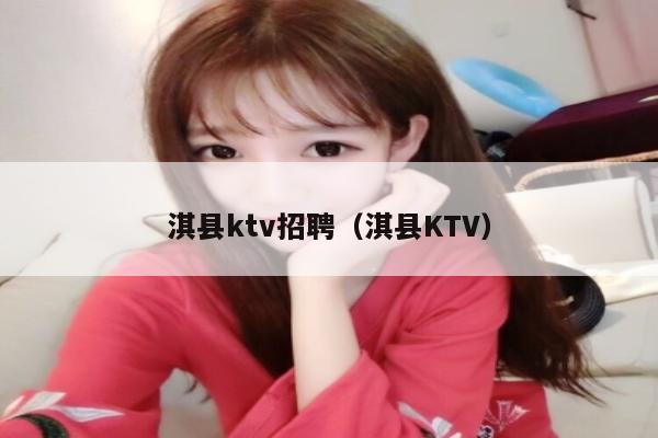 淇县ktv招聘（淇县KTV）