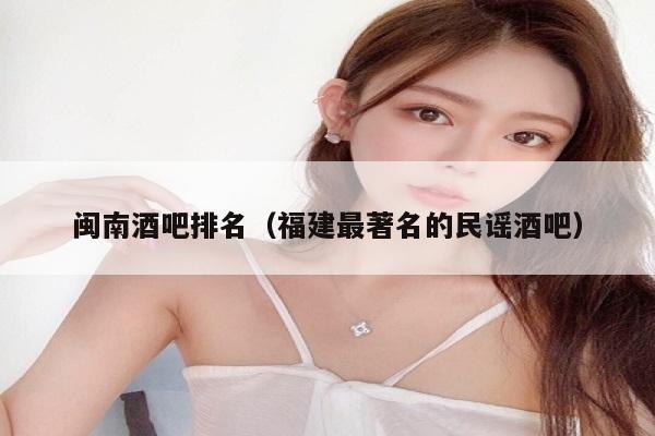 闽南酒吧排名（福建最著名的民谣酒吧）