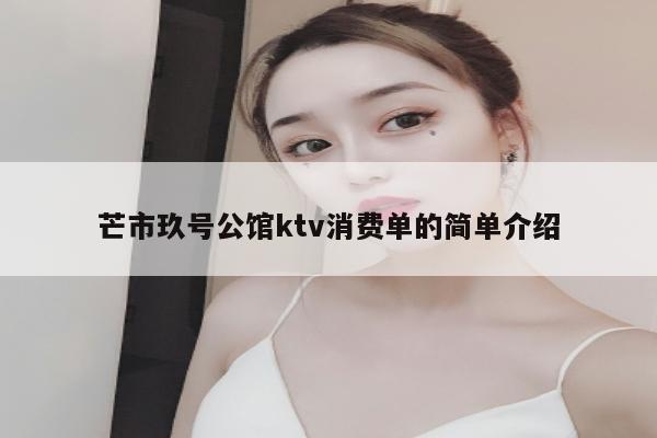 芒市玖号公馆ktv消费单的简单介绍