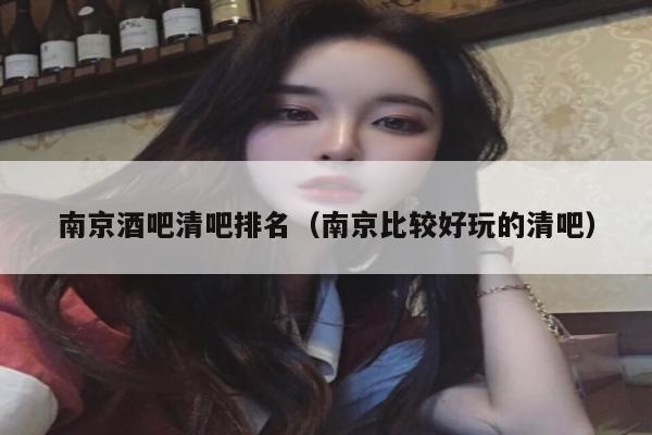 南京酒吧清吧排名（南京比较好玩的清吧）