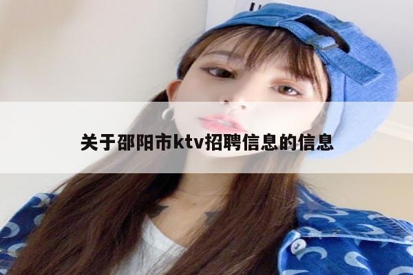 关于邵阳市ktv招聘信息的信息