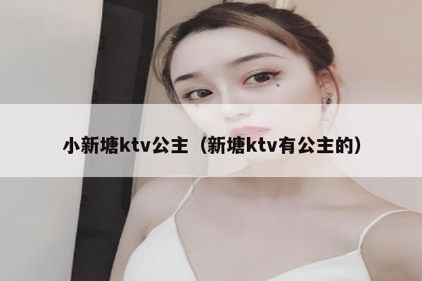 小新塘ktv公主（新塘ktv有公主的）