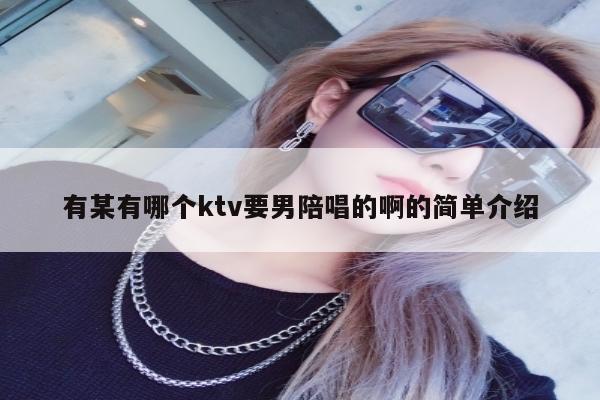 有某有哪个ktv要男陪唱的啊的简单介绍