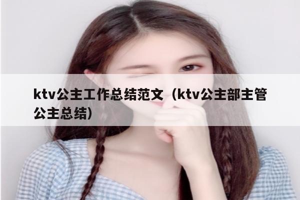 ktv公主工作总结范文（ktv公主部主管公主总结）