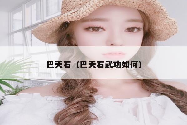 巴天石（巴天石武功如何）