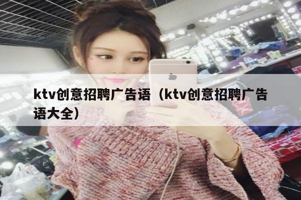 ktv创意招聘广告语（ktv创意招聘广告语大全）