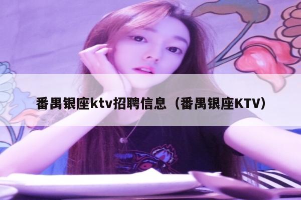 番禺银座ktv招聘信息（番禺银座KTV）