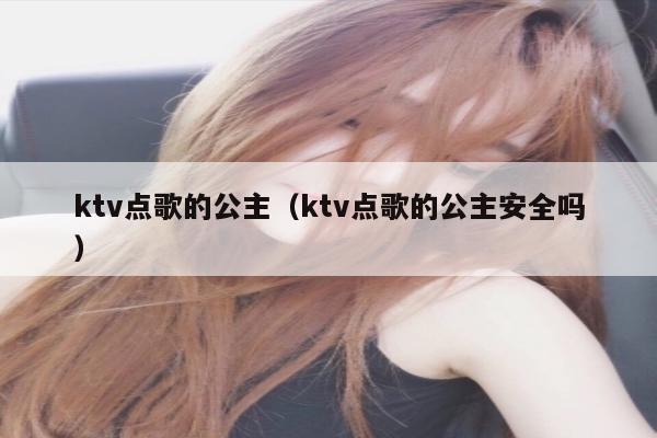 ktv点歌的公主（ktv点歌的公主安全吗）