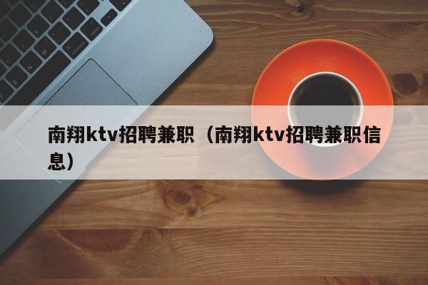 南翔ktv招聘兼职（南翔ktv招聘兼职信息）