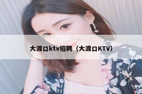 大渡口ktv招聘（大渡口KTV）