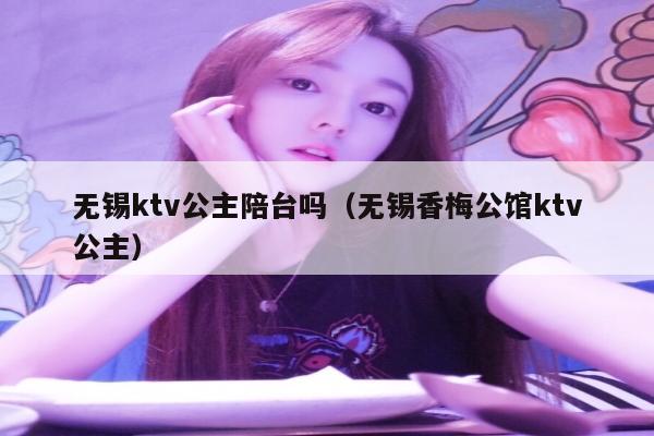 无锡ktv公主陪台吗（无锡香梅公馆ktv公主）
