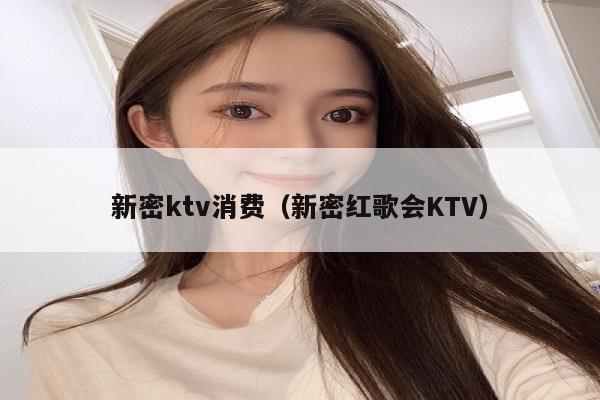 新密ktv消费（新密红歌会KTV）