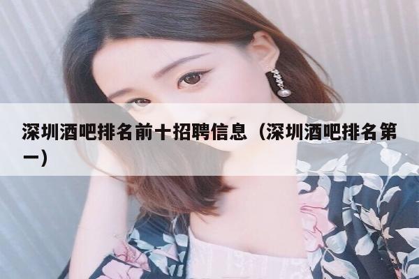 深圳酒吧排名前十招聘信息（深圳酒吧排名第一）