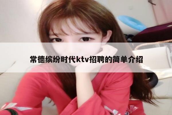 常德缤纷时代ktv招聘的简单介绍