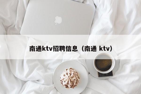 南通ktv招聘信息（南通 ktv）