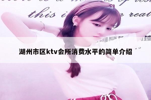 湖州市区ktv会所消费水平的简单介绍