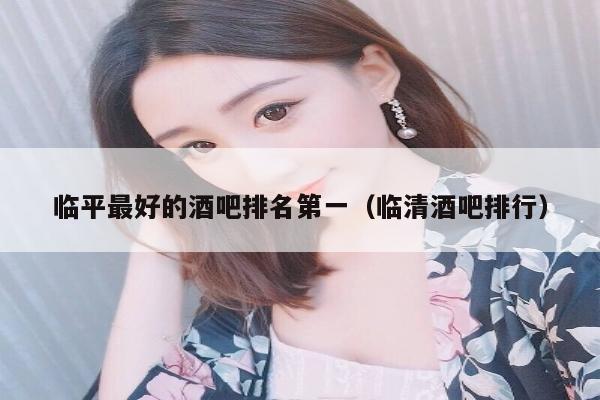 临平最好的酒吧排名第一（临清酒吧排行）