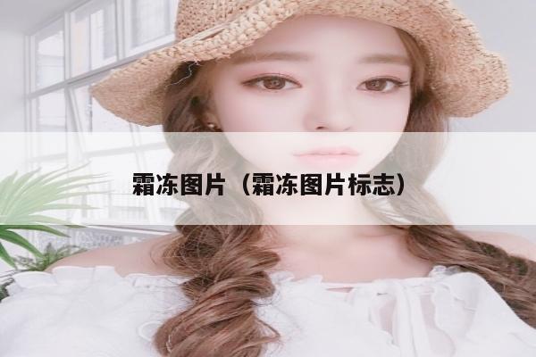 霜冻图片（霜冻图片标志）
