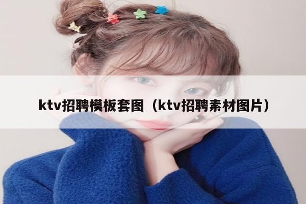 ktv招聘模板套图（ktv招聘素材图片）