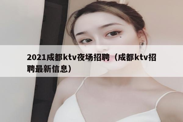 2021成都ktv夜场招聘（成都ktv招聘最新信息）