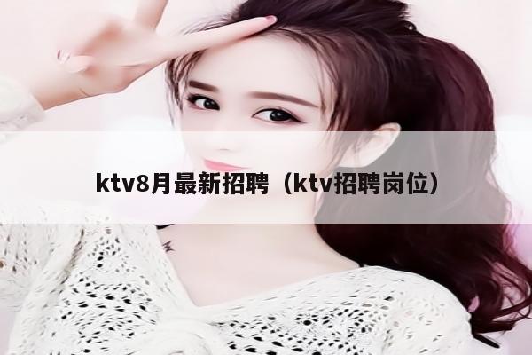 ktv8月最新招聘（ktv招聘岗位）