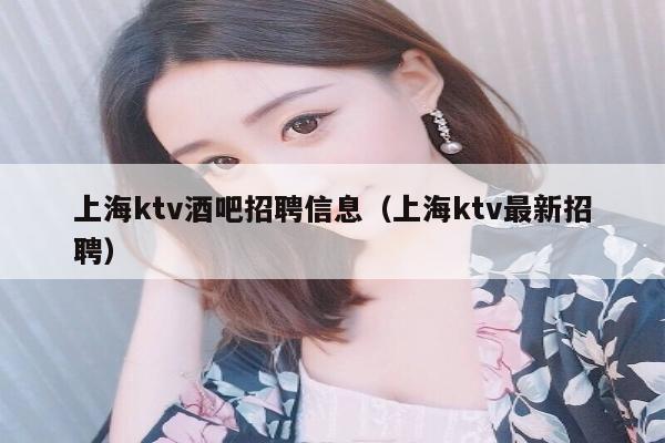 上海ktv酒吧招聘信息（上海ktv最新招聘）