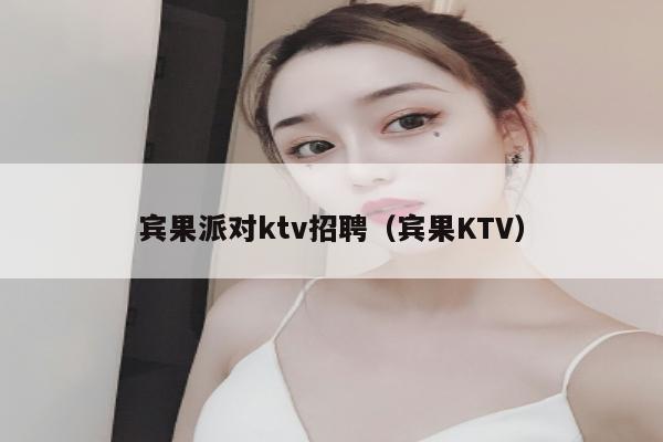 宾果派对ktv招聘（宾果KTV）
