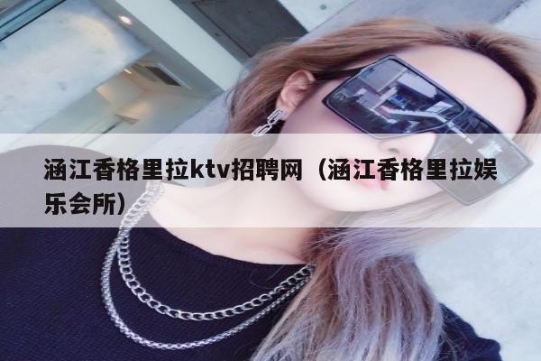 涵江香格里拉ktv招聘网（涵江香格里拉娱乐会所）