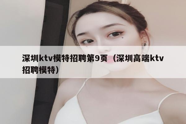 深圳ktv模特招聘第9页（深圳高端ktv招聘模特）