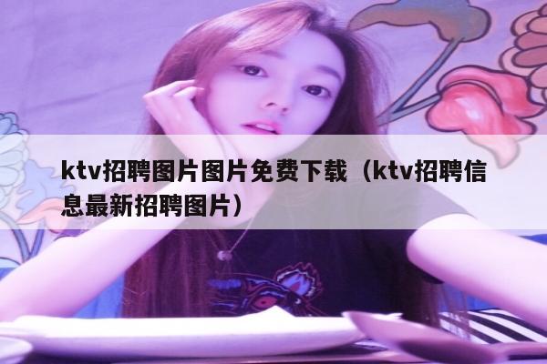 ktv招聘图片图片免费下载（ktv招聘信息最新招聘图片）