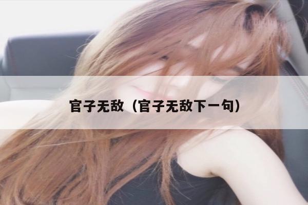 官子无敌（官子无敌下一句）