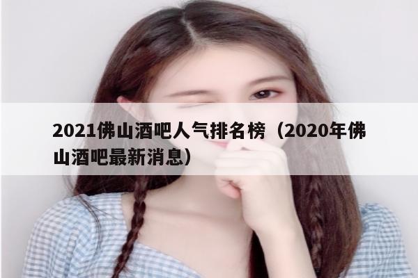 2021佛山酒吧人气排名榜（2020年佛山酒吧最新消息）