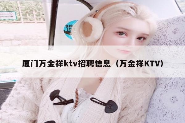 厦门万金祥ktv招聘信息（万金祥KTV）