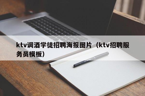 ktv调酒学徒招聘海报图片（ktv招聘服务员模板）