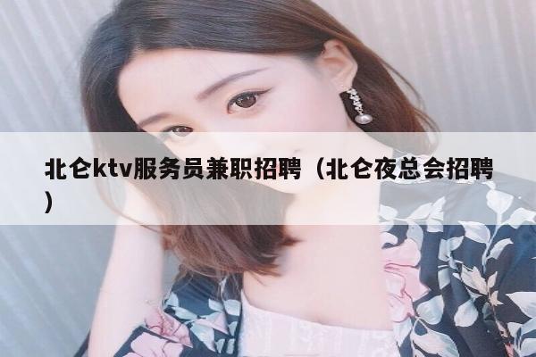 北仑ktv服务员兼职招聘（北仑夜总会招聘）