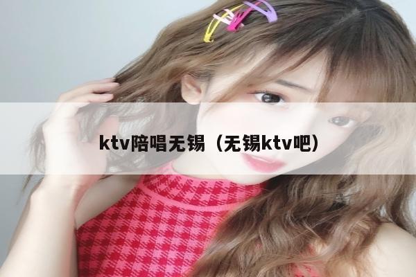 ktv陪唱无锡（无锡ktv吧）