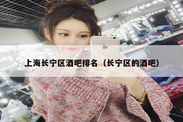 上海长宁区酒吧排名（长宁区的酒吧）