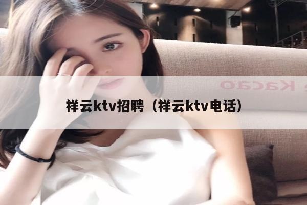 祥云ktv招聘（祥云ktv电话）
