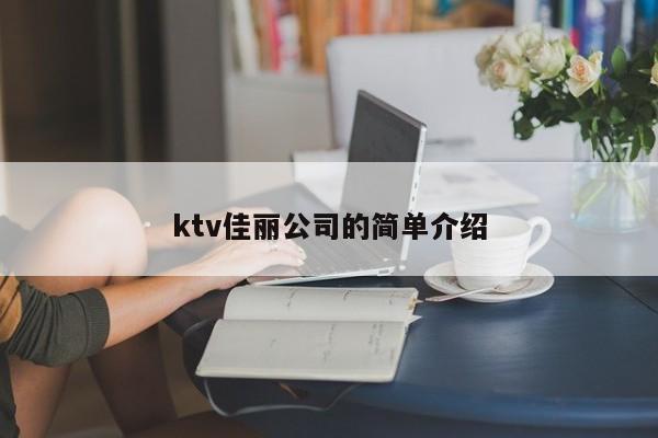 ktv佳丽公司的简单介绍