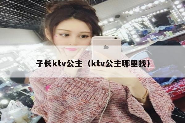 子长ktv公主（ktv公主哪里找）