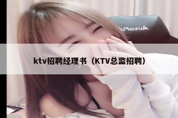 ktv招聘经理书（KTV总监招聘）