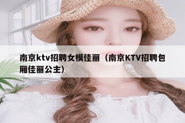 南京ktv招聘女模佳丽（南京KTV招聘包厢佳丽公主）