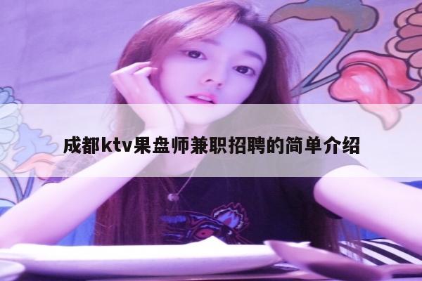 成都ktv果盘师兼职招聘的简单介绍