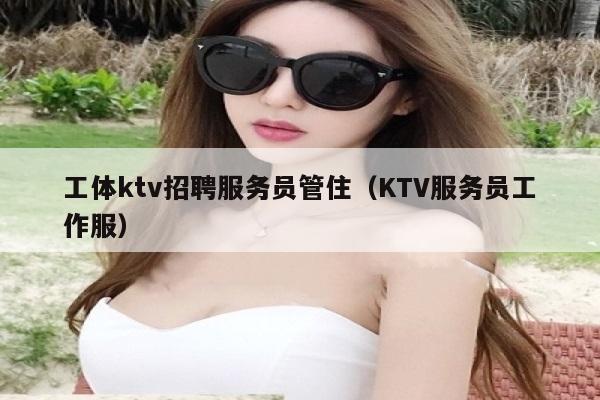 工体ktv招聘服务员管住（KTV服务员工作服）
