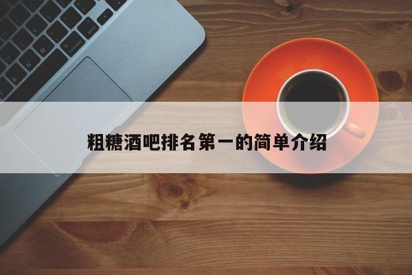 粗糖酒吧排名第一的简单介绍