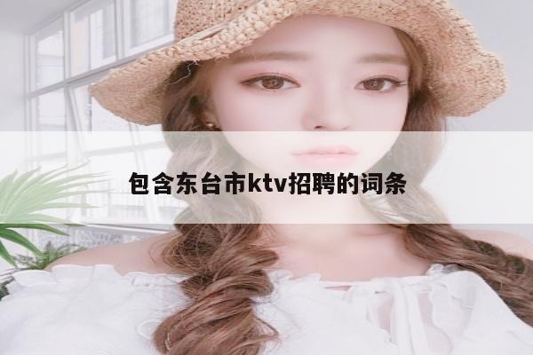 包含东台市ktv招聘的词条