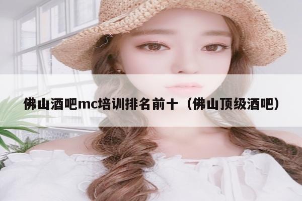 佛山酒吧mc培训排名前十（佛山顶级酒吧）